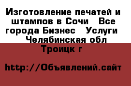 Изготовление печатей и штампов в Сочи - Все города Бизнес » Услуги   . Челябинская обл.,Троицк г.